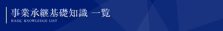 事業承継基礎知識 一覧