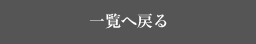 一覧へ戻る