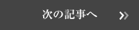 次の記事へ