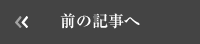 前の記事へ