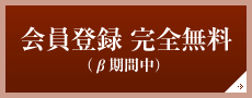 会員登録 完全無料