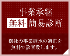 事業承継 無料簡易診断