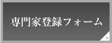 専門家登録フォーム