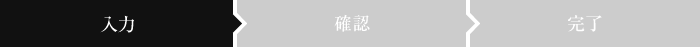入力
