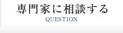 専門家に相談する