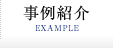 事例紹介