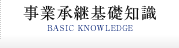 事業承継基礎知識