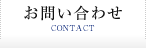 お問い合わせ