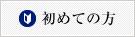 初めての方へ