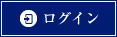ログイン