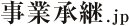 事業承継.jp