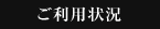 ご利用状況