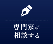 専門家に相談する