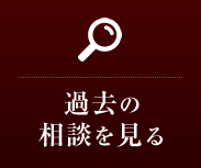 過去の相談を見る