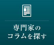 専門家のコラムを探す
