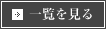 一覧を見る