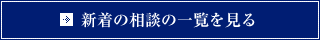 新着の相談の一覧を見る