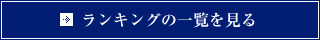 ランキングの一覧を見る