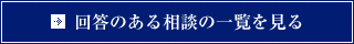 回答のある相談の一覧を見る