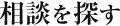 相談を探す