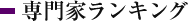 専門家ランキング