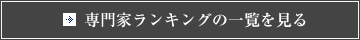 専門家ランキングの一覧を見る