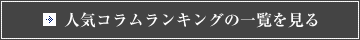 人気コラムランキングの一覧を見る