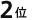 2位