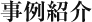 事例紹介