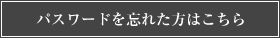 パスワードを忘れた方はこちら