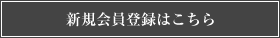 新規会員登録はこちら
