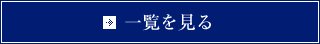 一覧を見る