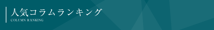 人気コラムランキング