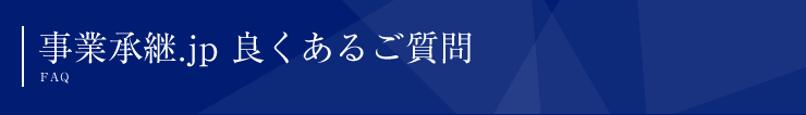 事業承継.jp 良くあるご質問