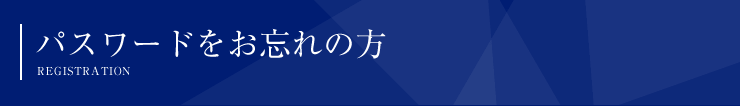 パスワードをお忘れの方